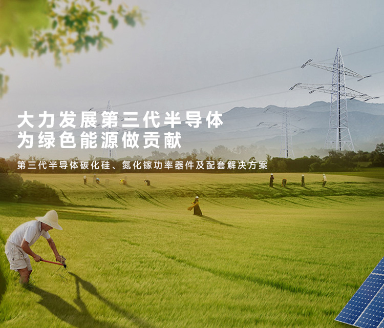 凱泰電子提供第三代半導(dǎo)體碳化硅、氮化鎵功率器件